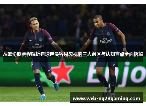 从欧协联赛程解析看球迷最容易忽视的三大误区与认知盲点全面拆解