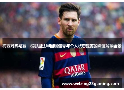 梅西对阵马赛一役彰显法甲回暖信号与个人状态复苏的深度解读全景