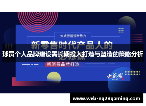 球员个人品牌建设需长期投入打造与塑造的策略分析