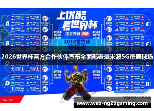 2026世界杯官方合作伙伴宣布全面部署毫米波5G覆盖球场