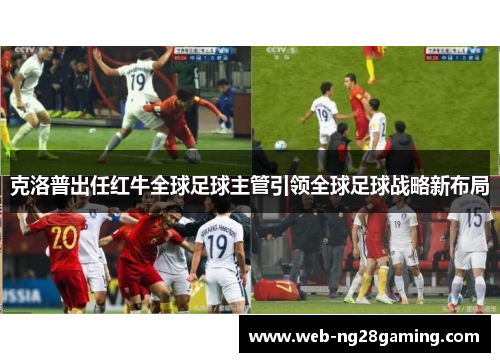 克洛普出任红牛全球足球主管引领全球足球战略新布局