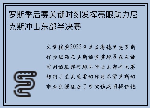 罗斯季后赛关键时刻发挥亮眼助力尼克斯冲击东部半决赛