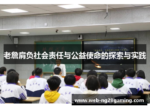 老詹肩负社会责任与公益使命的探索与实践