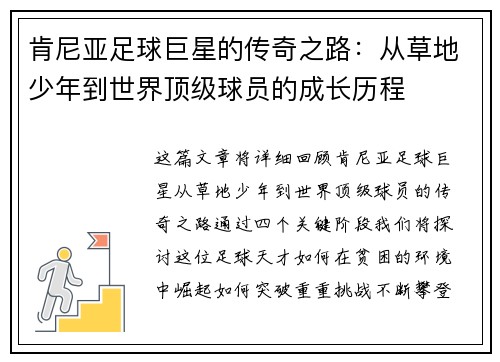 肯尼亚足球巨星的传奇之路：从草地少年到世界顶级球员的成长历程