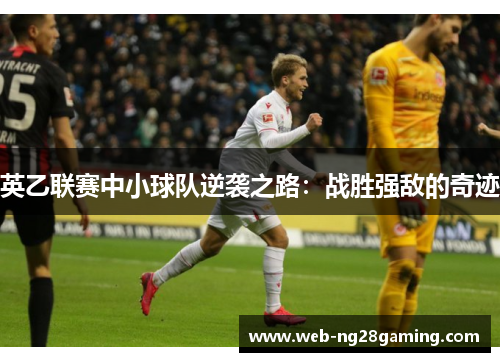 英乙联赛中小球队逆袭之路：战胜强敌的奇迹