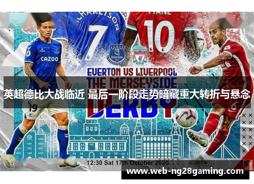 英超德比大战临近 最后一阶段走势暗藏重大转折与悬念