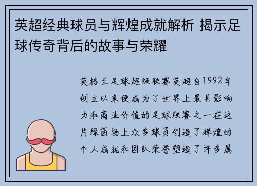 英超经典球员与辉煌成就解析 揭示足球传奇背后的故事与荣耀