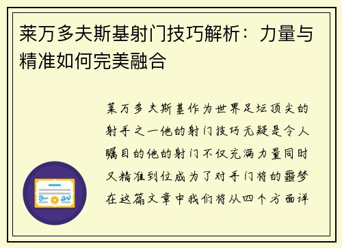 莱万多夫斯基射门技巧解析：力量与精准如何完美融合