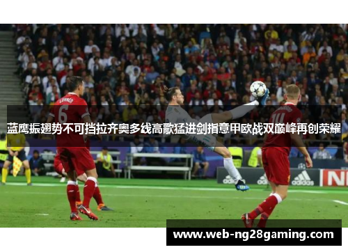 蓝鹰振翅势不可挡拉齐奥多线高歌猛进剑指意甲欧战双巅峰再创荣耀