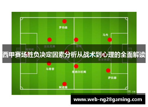 西甲赛场胜负决定因素分析从战术到心理的全面解读