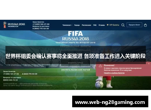 世界杯组委会确认赛事将全面推进 各项准备工作进入关键阶段