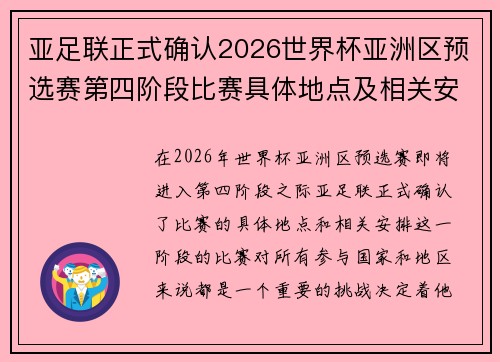 亚足联正式确认2026世界杯亚洲区预选赛第四阶段比赛具体地点及相关安排
