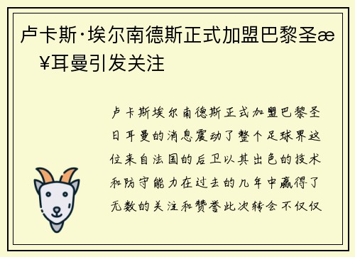 卢卡斯·埃尔南德斯正式加盟巴黎圣日耳曼引发关注