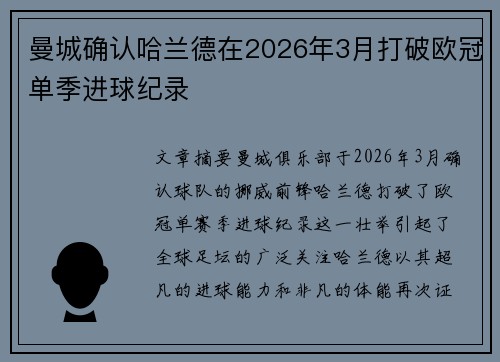 曼城确认哈兰德在2026年3月打破欧冠单季进球纪录