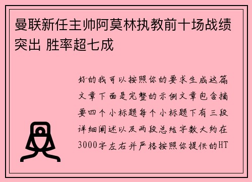曼联新任主帅阿莫林执教前十场战绩突出 胜率超七成