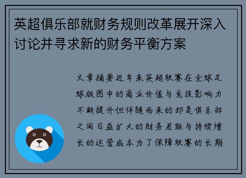 英超俱乐部就财务规则改革展开深入讨论并寻求新的财务平衡方案