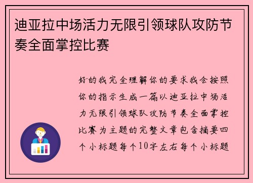 迪亚拉中场活力无限引领球队攻防节奏全面掌控比赛