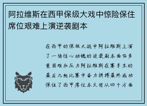 阿拉维斯在西甲保级大戏中惊险保住席位艰难上演逆袭剧本