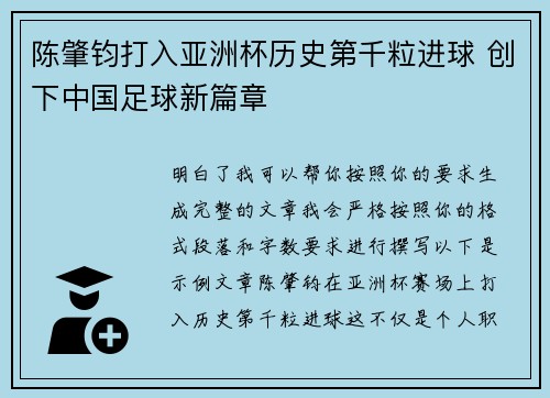 陈肇钧打入亚洲杯历史第千粒进球 创下中国足球新篇章