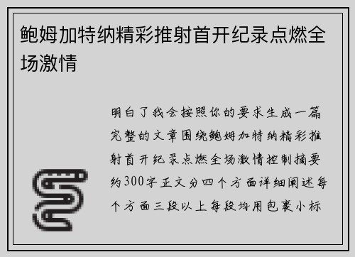 鲍姆加特纳精彩推射首开纪录点燃全场激情