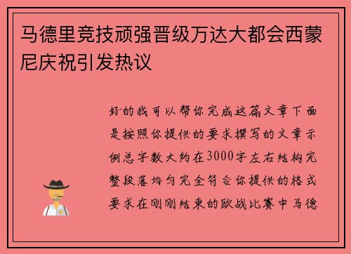 马德里竞技顽强晋级万达大都会西蒙尼庆祝引发热议