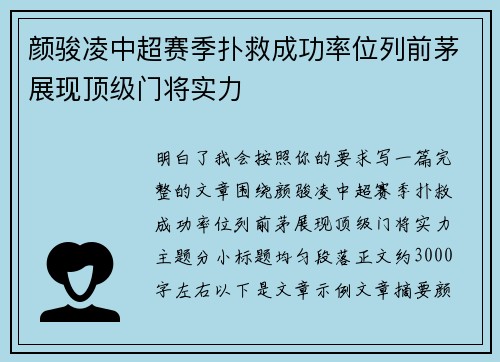 颜骏凌中超赛季扑救成功率位列前茅展现顶级门将实力