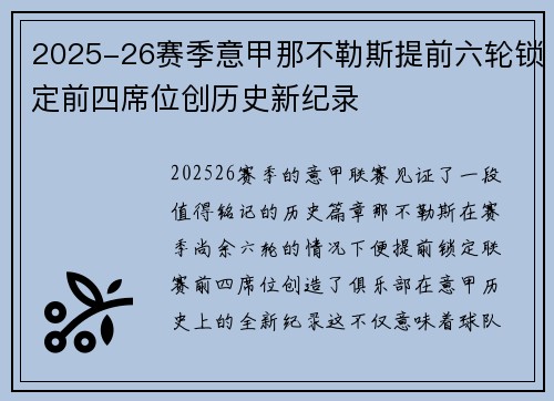 2025-26赛季意甲那不勒斯提前六轮锁定前四席位创历史新纪录