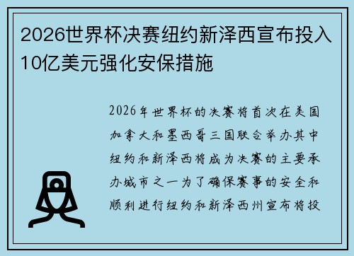 2026世界杯决赛纽约新泽西宣布投入10亿美元强化安保措施