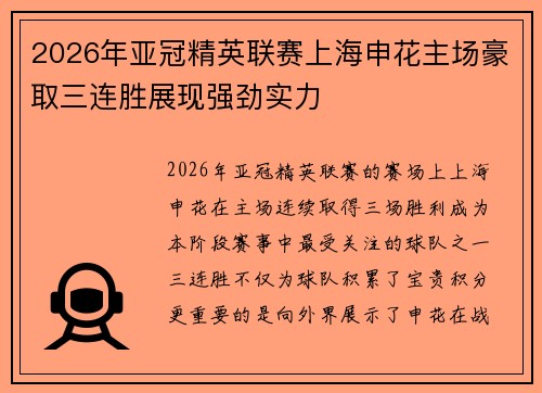 2026年亚冠精英联赛上海申花主场豪取三连胜展现强劲实力