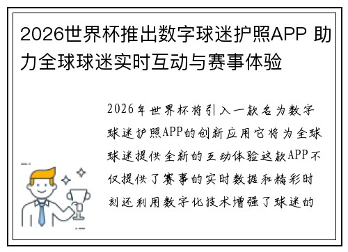 2026世界杯推出数字球迷护照APP 助力全球球迷实时互动与赛事体验