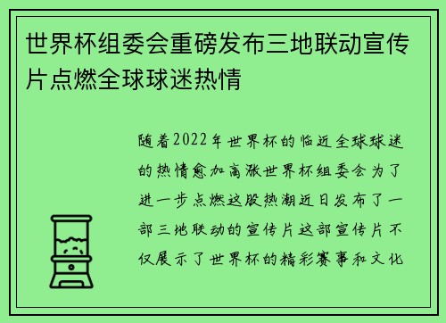 世界杯组委会重磅发布三地联动宣传片点燃全球球迷热情