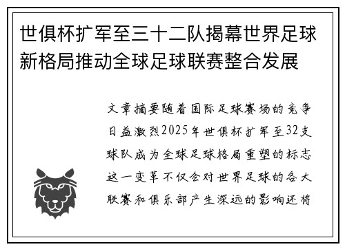 世俱杯扩军至三十二队揭幕世界足球新格局推动全球足球联赛整合发展 世俱杯扩军至三十二队揭幕世界足球新格局推动全球足球联赛整合发展