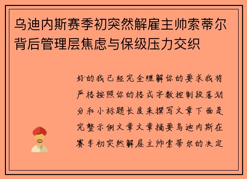 乌迪内斯赛季初突然解雇主帅索蒂尔背后管理层焦虑与保级压力交织
