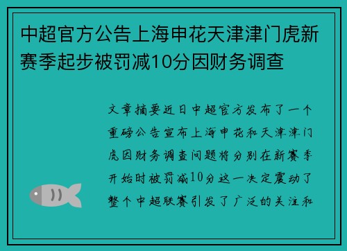 中超官方公告上海申花天津津门虎新赛季起步被罚减10分因财务调查