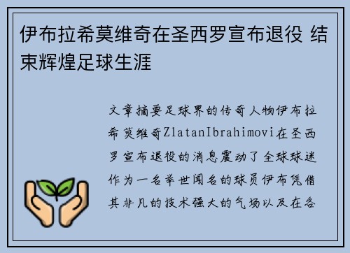 伊布拉希莫维奇在圣西罗宣布退役 结束辉煌足球生涯