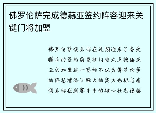 佛罗伦萨完成德赫亚签约阵容迎来关键门将加盟