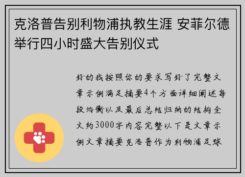 克洛普告别利物浦执教生涯 安菲尔德举行四小时盛大告别仪式