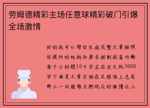 劳姆德精彩主场任意球精彩破门引爆全场激情