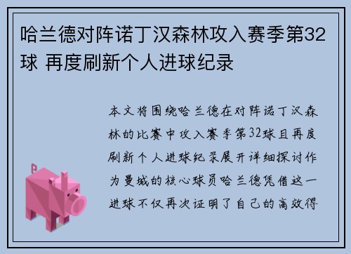 哈兰德对阵诺丁汉森林攻入赛季第32球 再度刷新个人进球纪录