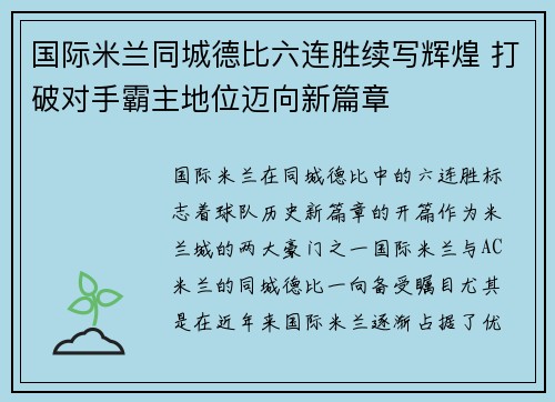 国际米兰同城德比六连胜续写辉煌 打破对手霸主地位迈向新篇章