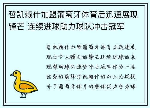 哲凯赖什加盟葡萄牙体育后迅速展现锋芒 连续进球助力球队冲击冠军
