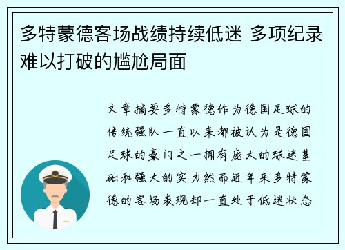 多特蒙德客场战绩持续低迷 多项纪录难以打破的尴尬局面
