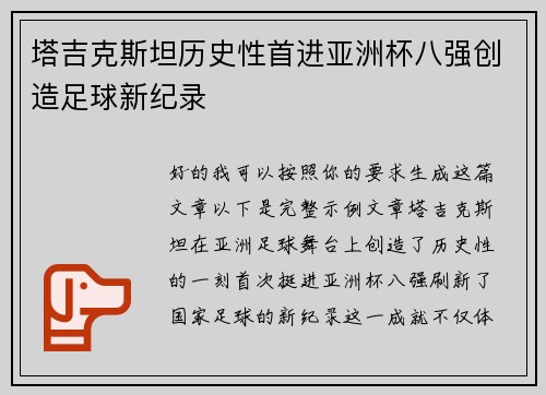 塔吉克斯坦历史性首进亚洲杯八强创造足球新纪录