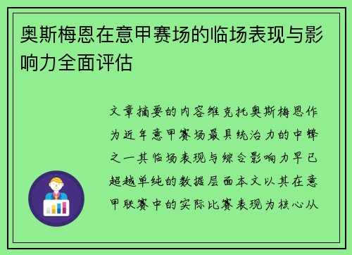 奥斯梅恩在意甲赛场的临场表现与影响力全面评估