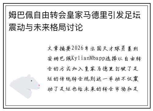 姆巴佩自由转会皇家马德里引发足坛震动与未来格局讨论