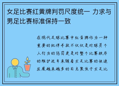 女足比赛红黄牌判罚尺度统一 力求与男足比赛标准保持一致