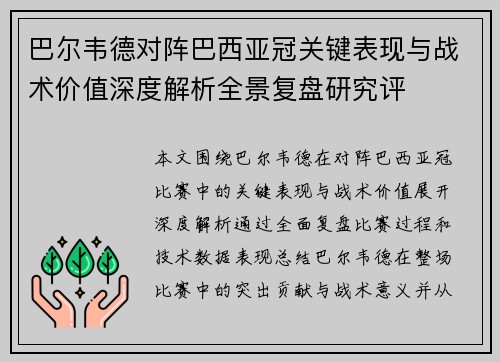 巴尔韦德对阵巴西亚冠关键表现与战术价值深度解析全景复盘研究评