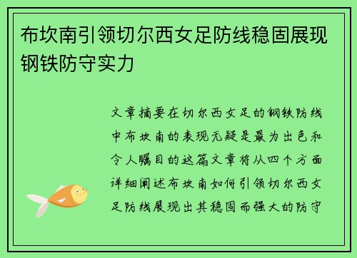 布坎南引领切尔西女足防线稳固展现钢铁防守实力