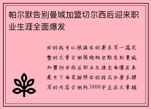 帕尔默告别曼城加盟切尔西后迎来职业生涯全面爆发