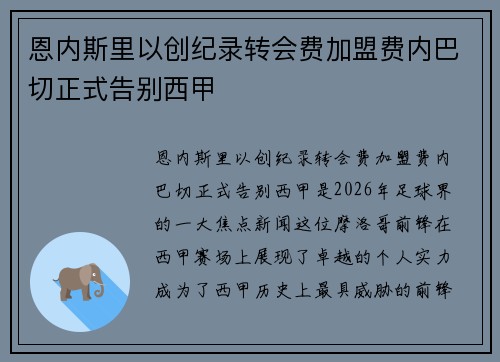 恩内斯里以创纪录转会费加盟费内巴切正式告别西甲